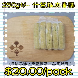 250g 什菜雞肉香腸 (香港製造)