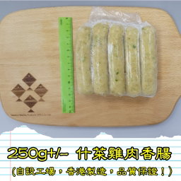 250g 什菜雞肉香腸 (香港製造)