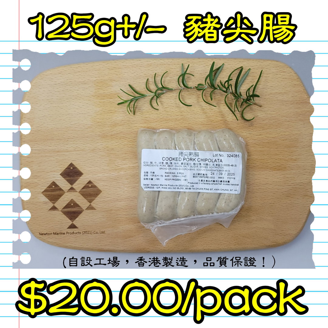 125g 豬尖腸 (香港製造)