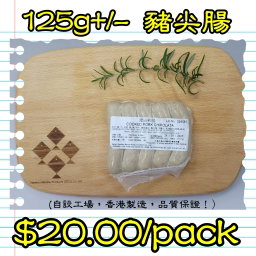 125g 豬尖腸 (香港製造）