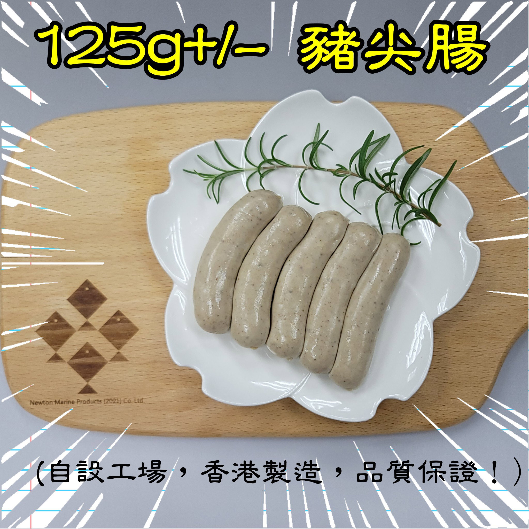 125g 豬尖腸 (香港製造）_1