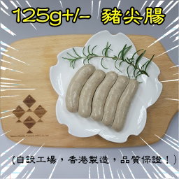 125g 豬尖腸 (香港製造）