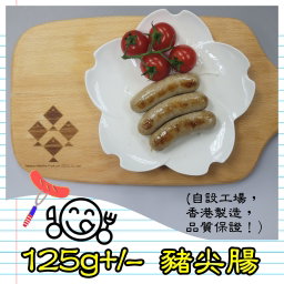 125g 豬尖腸 (香港製造）