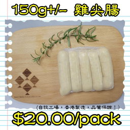 150g 雞肉尖腸 (香港製造）