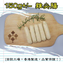 150g 雞肉尖腸 (香港製造）