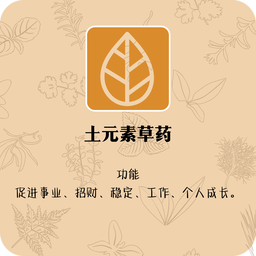 土元素草药（5gm装）