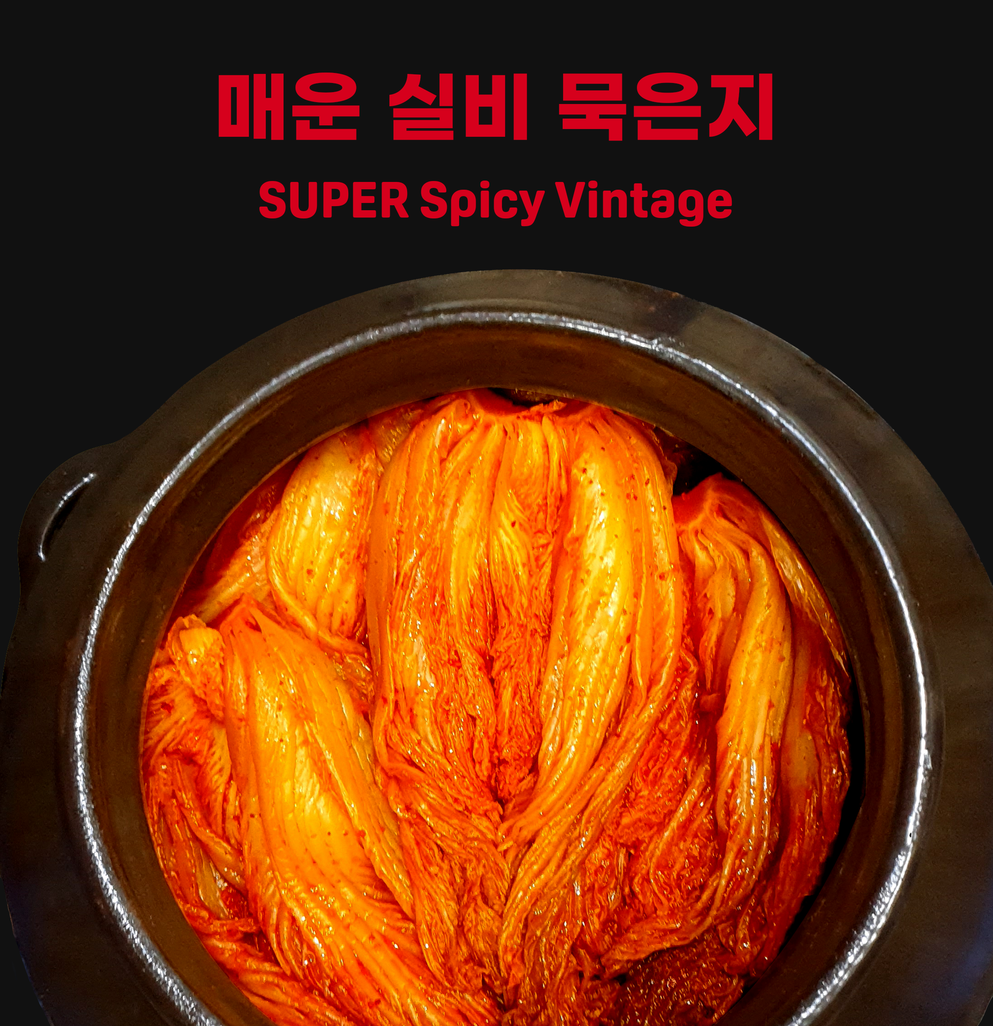 매운실비 묵은지(Hot Spicy Vintage)_0