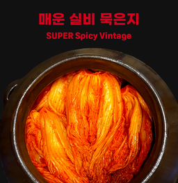 매운실비묵은지(Hot Spicy Vintage)