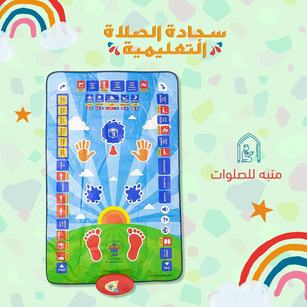 سجادة تفاعلية لتعليم الصلاة للأطفال _1