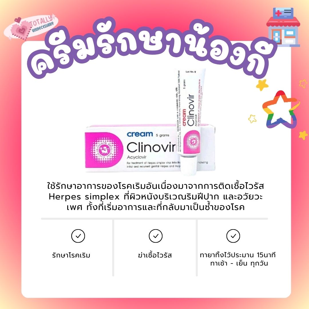 คลิโนเวีย ครีม🌈( เชื้อรา ตกขาว คัน 🐚)  โรคเริม