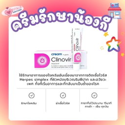 คลิโนเวีย ครีม🌈( เชื้อรา ตกขาว คัน 🐚)  โรคเริม