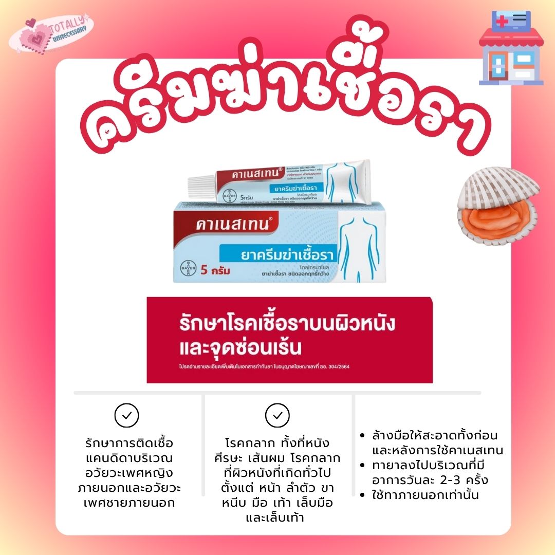 คาเนสเทน แสบกี กีฉีก เชื้อราแคนดิดา (Candida) ที่ผิวหนังหรือรอบนอกของอวัยวะเพศภายนอก (หญิง/ชาย)🐚 10g