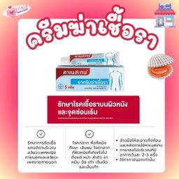 คาเนสเทน แสบกี กีฉีก เชื้อราแคนดิดา (Candida) ที่ผิวหนังหรือรอบนอกของอวัยวะเพศภายนอก (หญิง/ชาย)🐚 10g