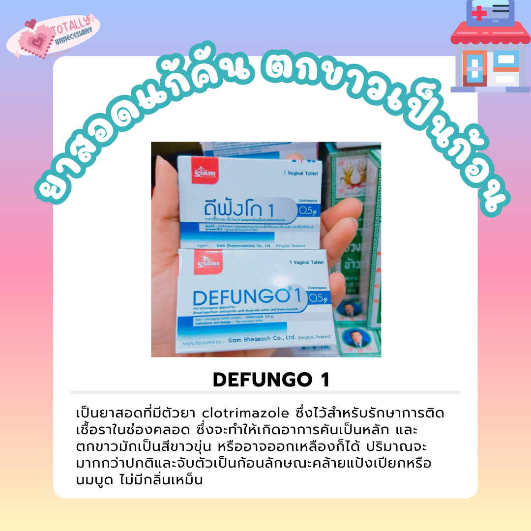 DEFUNGO 1 ยาสอด📌_0