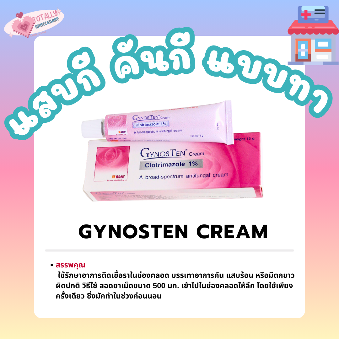 GYNOSTEN  รักษาเชื้อราในช่องคลอด