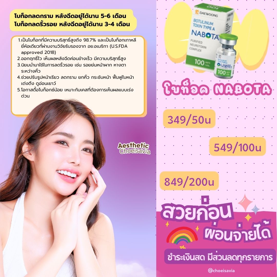 Botox NABOTA💉 (โบท็อค)