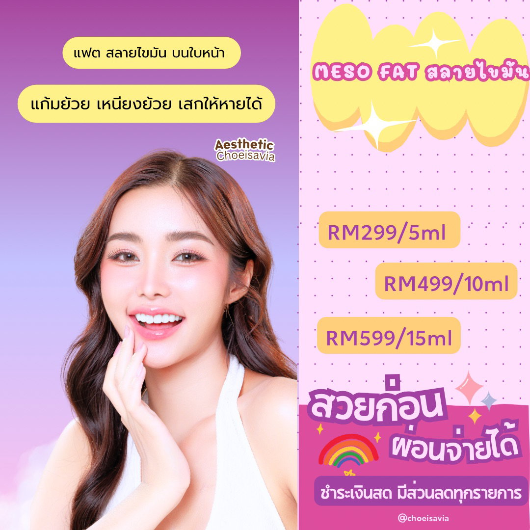 Fat แฟตสลายไขมันบนใบหน้า