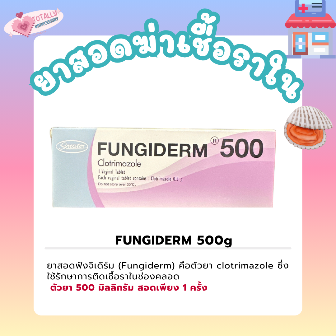 Fungiderm 💊 ยาสอด500g_0