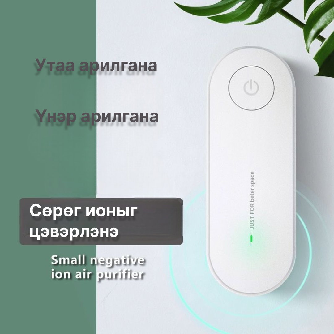 Мини агаар цэвэршүүлэгч