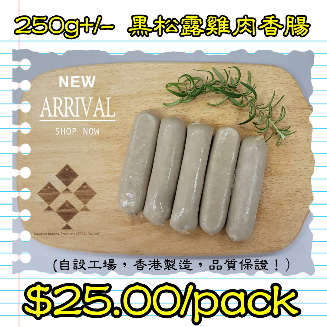 250g 黑松露雞肉香腸 (香港製造)