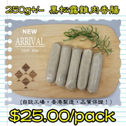 250g 黑松露雞肉香腸 (香港製造)