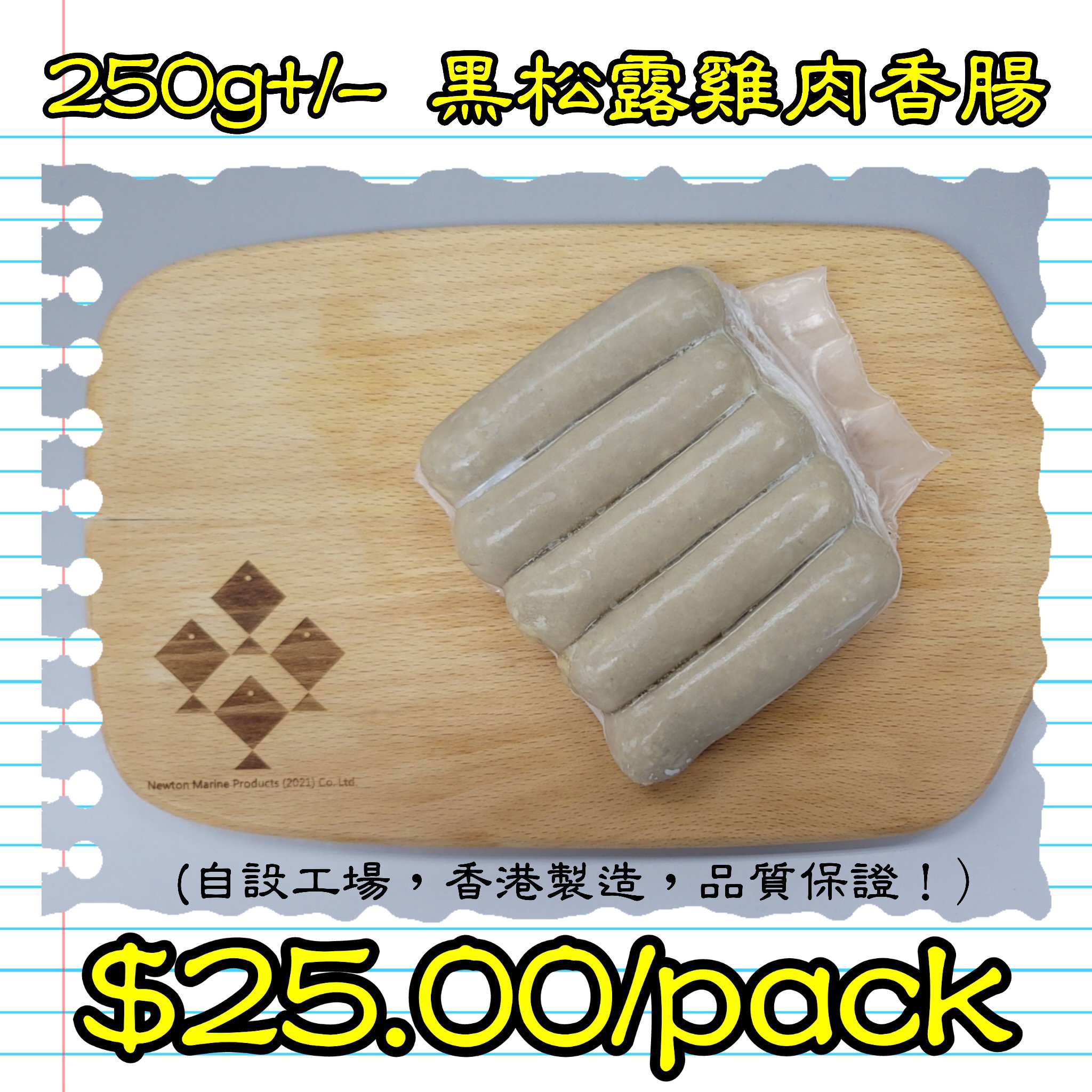 250g 黑松露雞肉香腸 (香港製造)_1