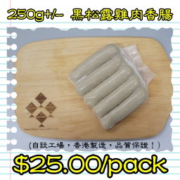 250g 黑松露雞肉香腸 (香港製造)