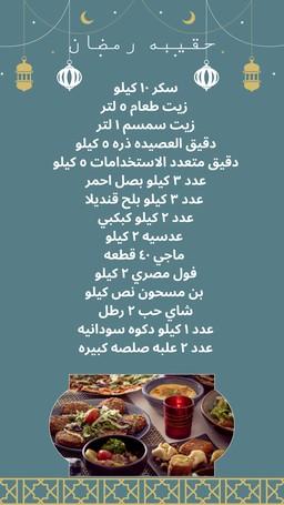 Ramadan Package - احتياجات رمضان