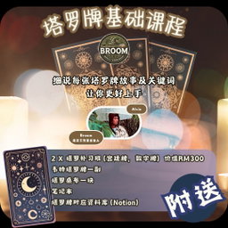 塔罗基础课程