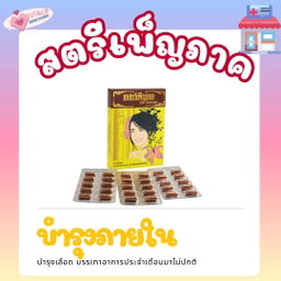 🏷️  สตรีเพ็ญภาค ชนิดเม็ด💛👩‍🔬