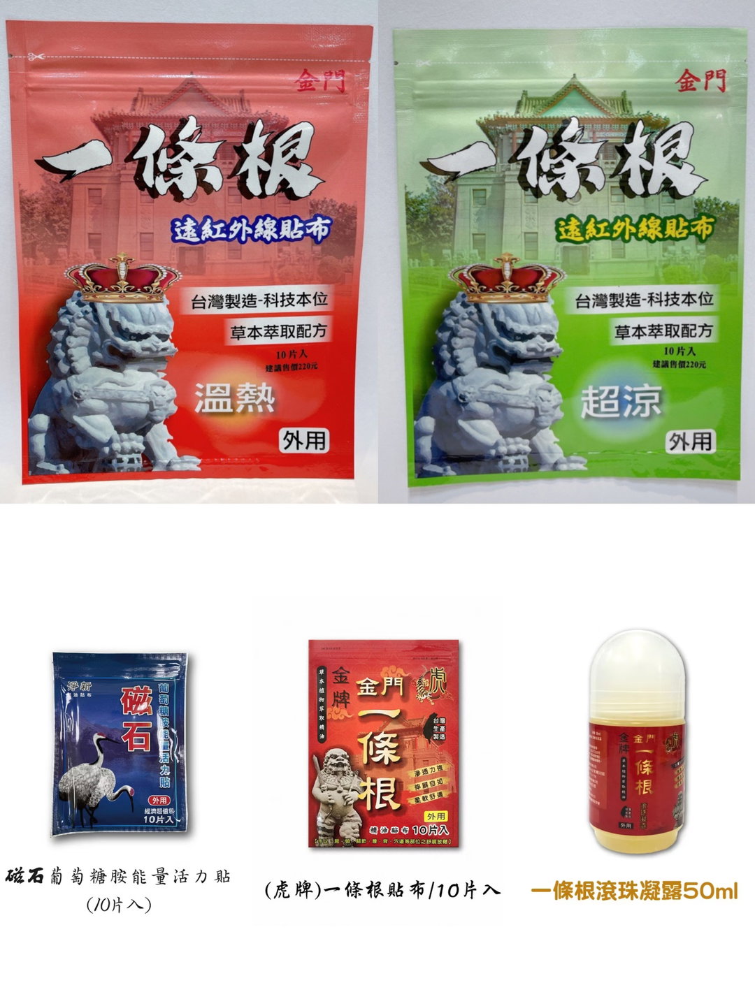 金门一条根 JINMEN YI TIAO GEN Medicated & Essential Oil Plaster & Roller