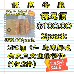 約250g  挪威 急凍有皮三文魚柳切件 (1包2件）X 2pack