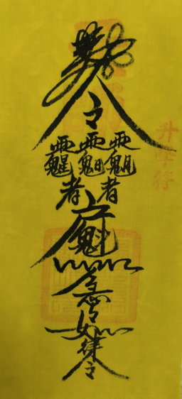 天師靈符