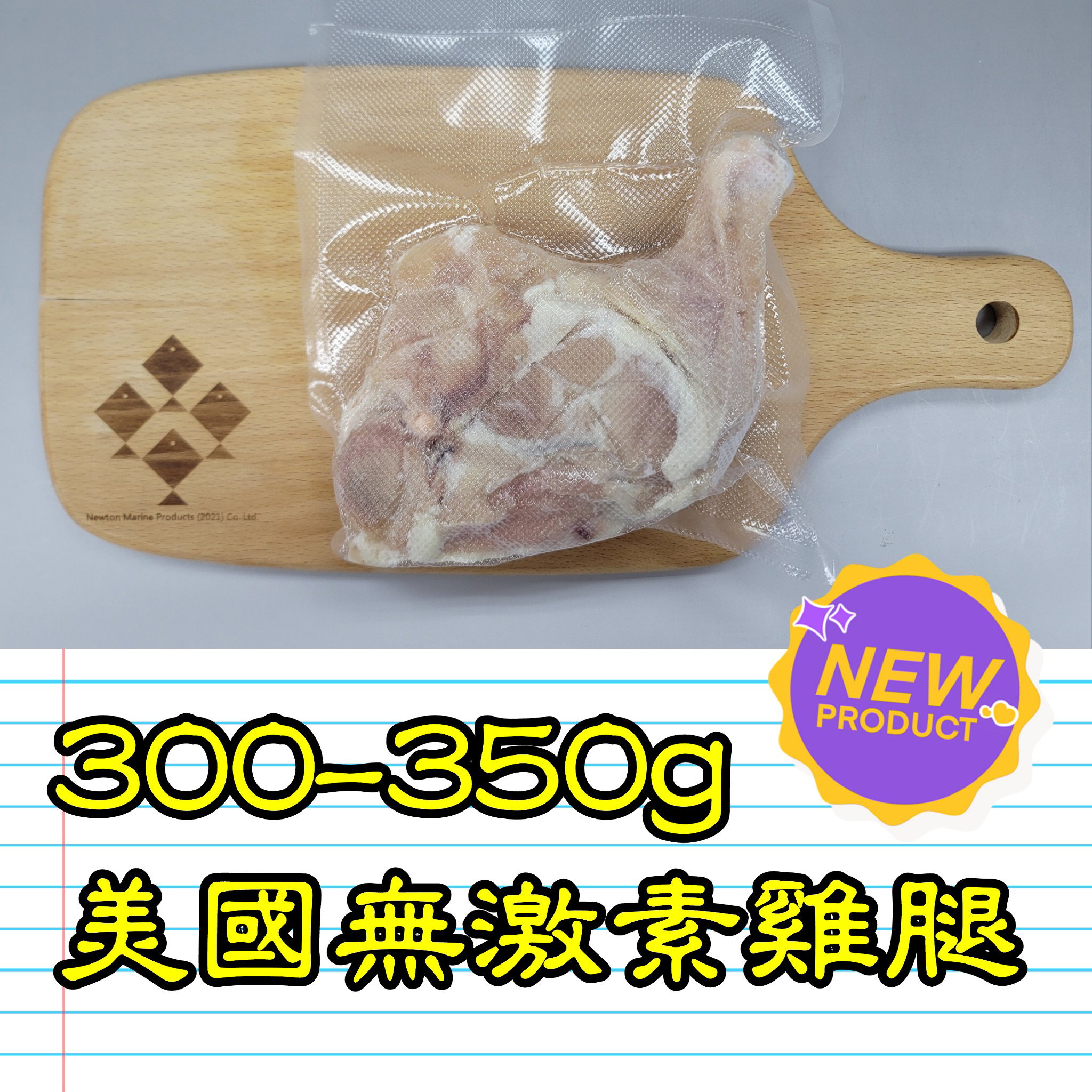 300-350g 美國無激素雞腿_1