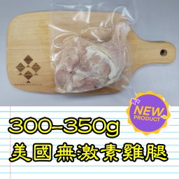 300-350g 美國無激素雞腿
