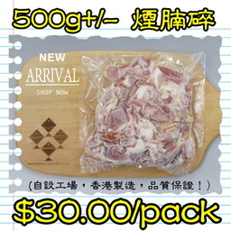 500g 煙腩碎  (香港製造)
