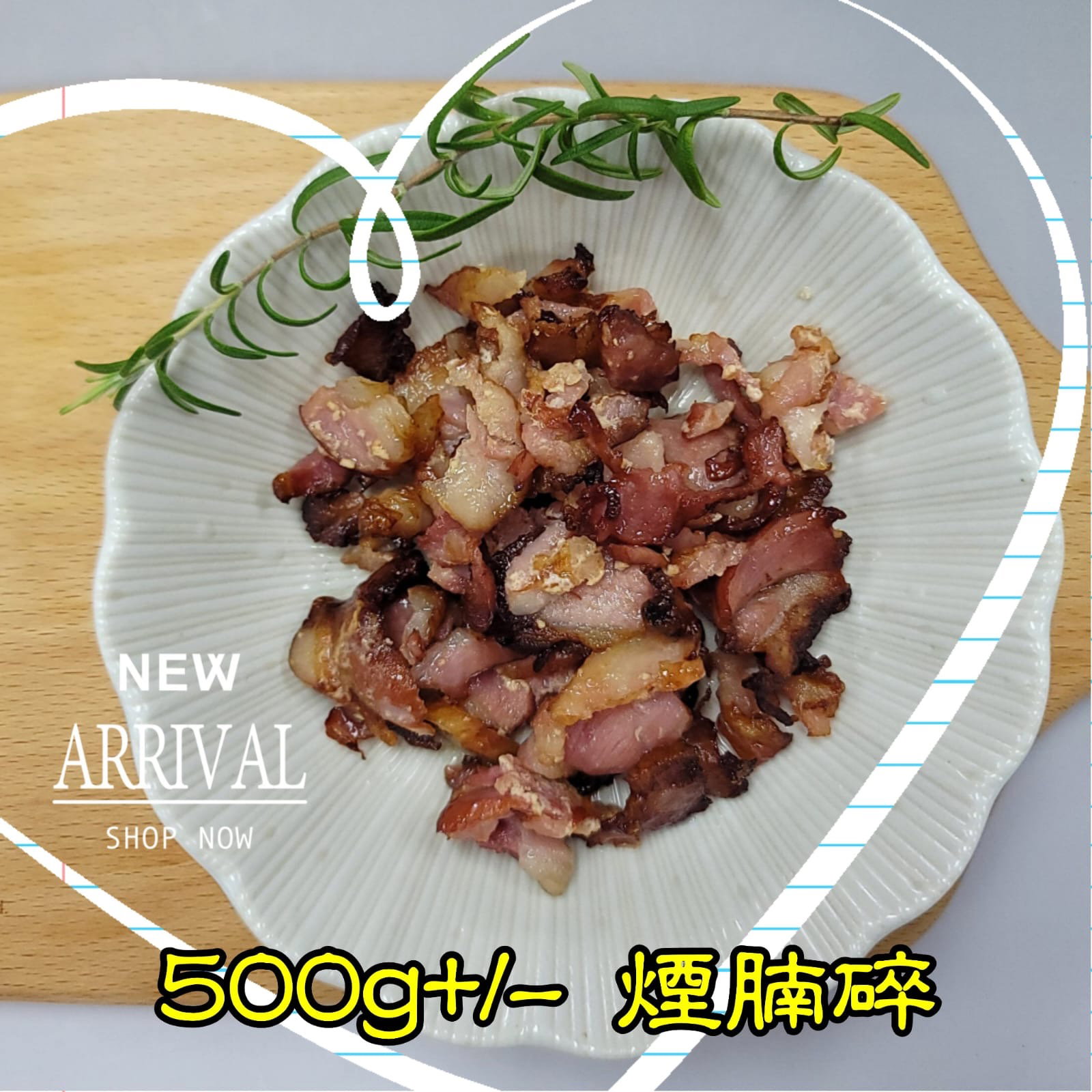 500g 煙腩碎  (香港製造)_1