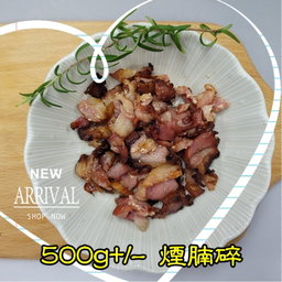500g 煙腩碎  (香港製造)