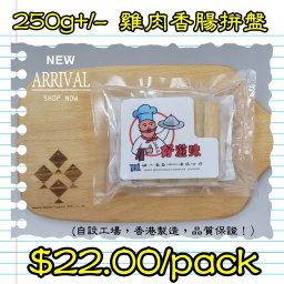250g 雞肉香腸拼盤 (香港製造)