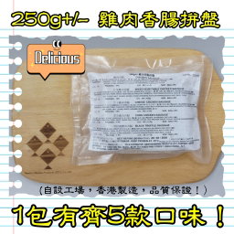 250g 雞肉香腸拼盤 (香港製造)