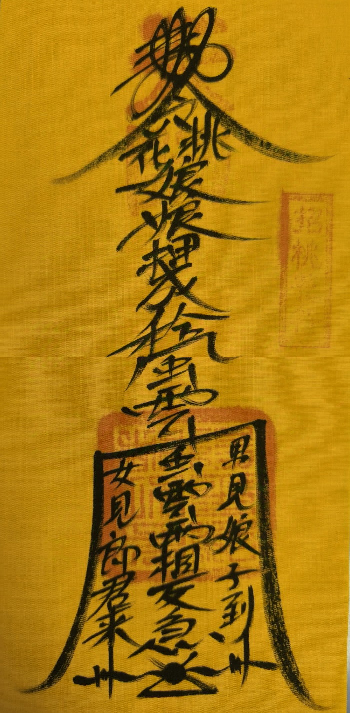 招桃花符_0