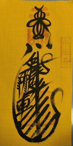 平安符
