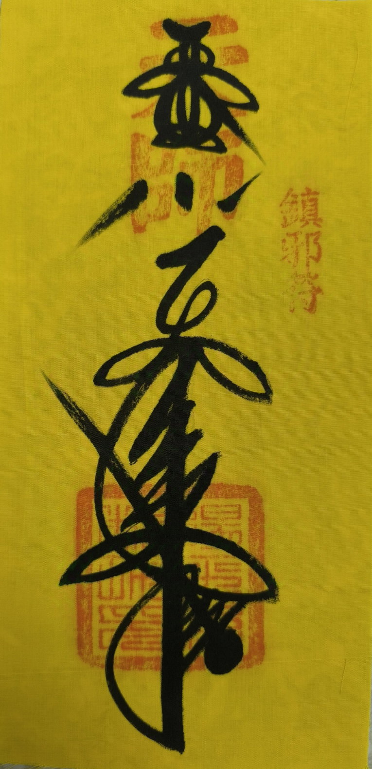 鎮邪符_0