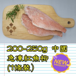 約200-250g 中國 急凍紅魚柳 (1條裝）