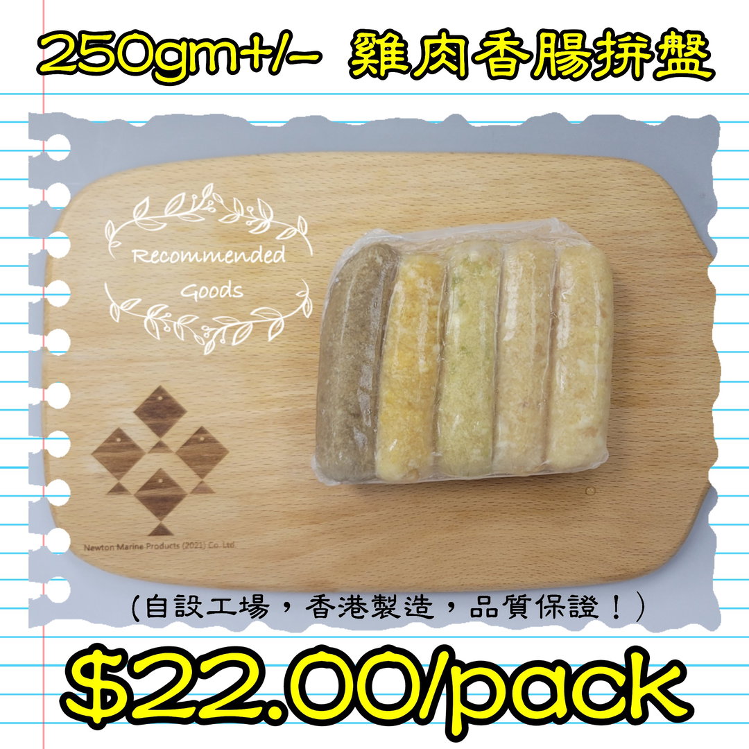 250g 雞肉香腸拼盤 (香港製造)