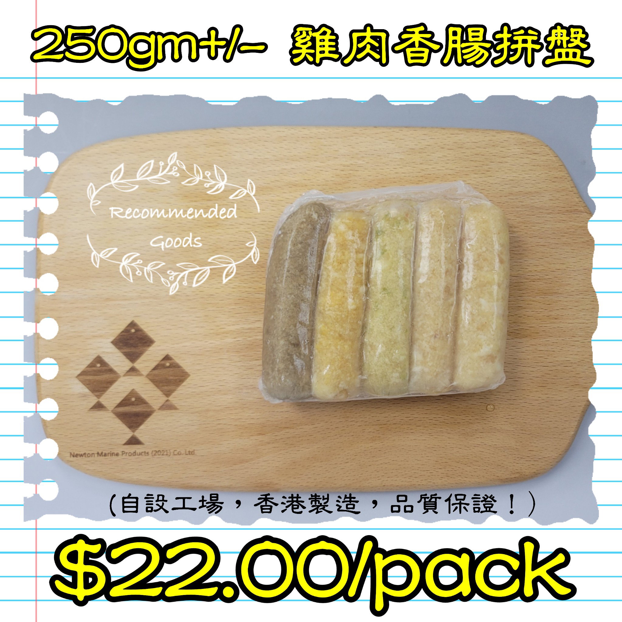 250g 雞肉香腸拼盤 (香港製造)_0