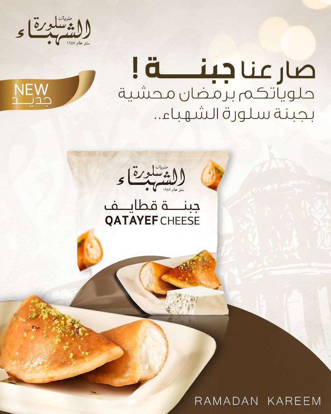 جبنة قطايف