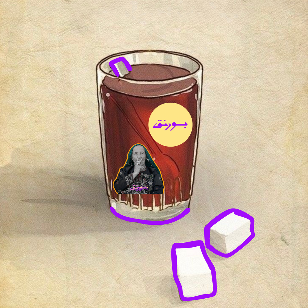 شَاي بُورِنْق - BORING TEA