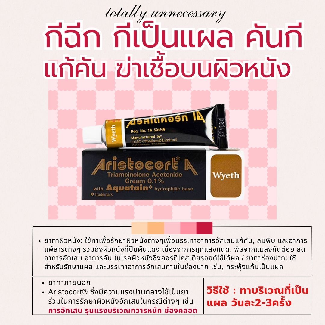 🏷️💊aristocort 0.1% ครีมทากีฉีก คันกี คันบนผิวหนัง ฆ่าเชื้อบนผิวหนัง