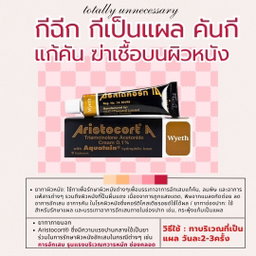 🏷️💊aristocort 0.1% ครีมทากีฉีก คันกี คันบนผิวหนัง ฆ่าเชื้อบนผิวหนัง